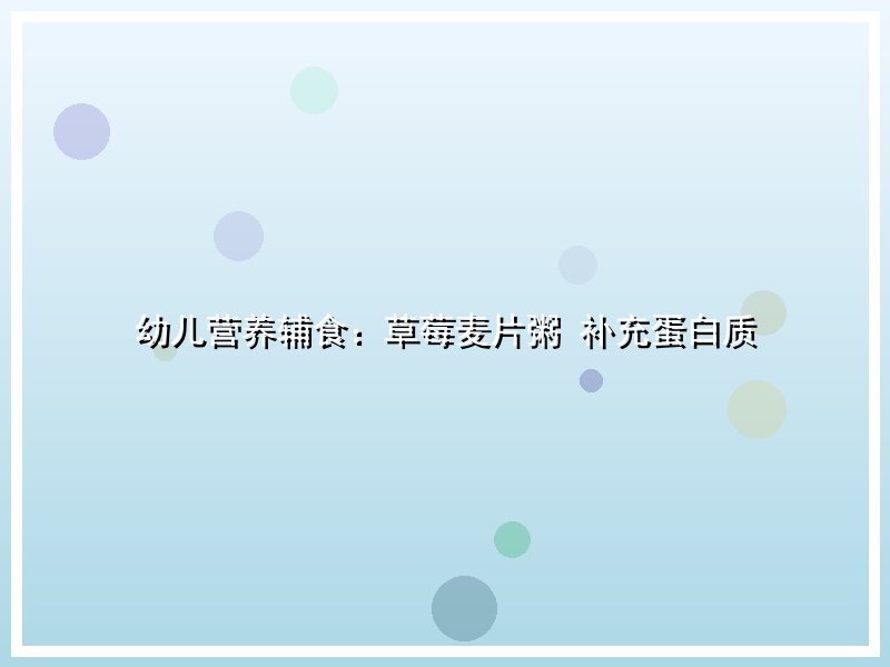 幼儿营养辅食：草莓麦片粥 补充蛋白质