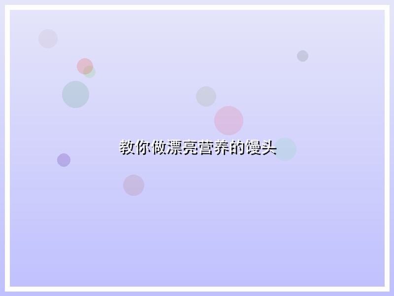 教你做漂亮营养的馒头