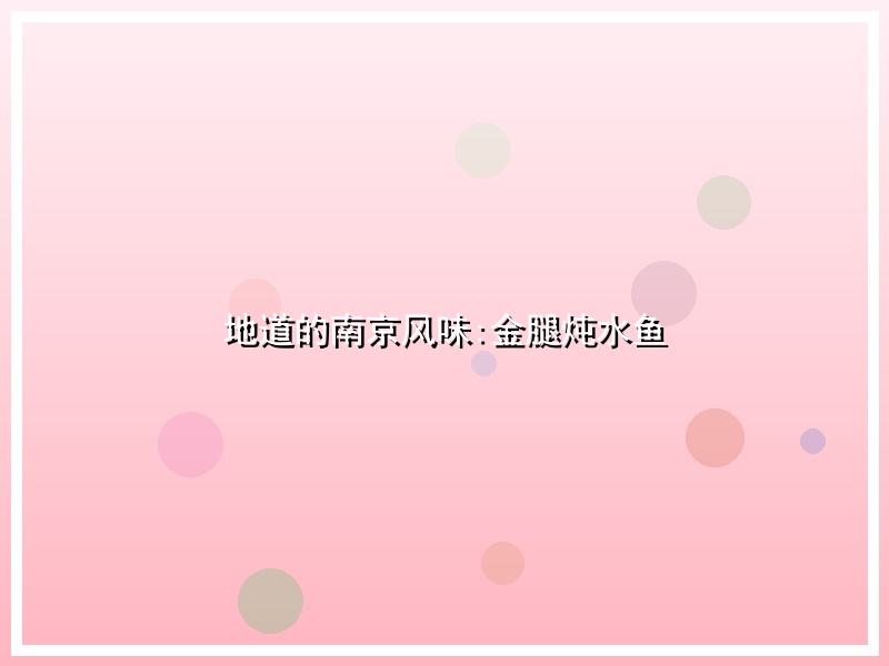 地道的南京风味:金腿炖水鱼