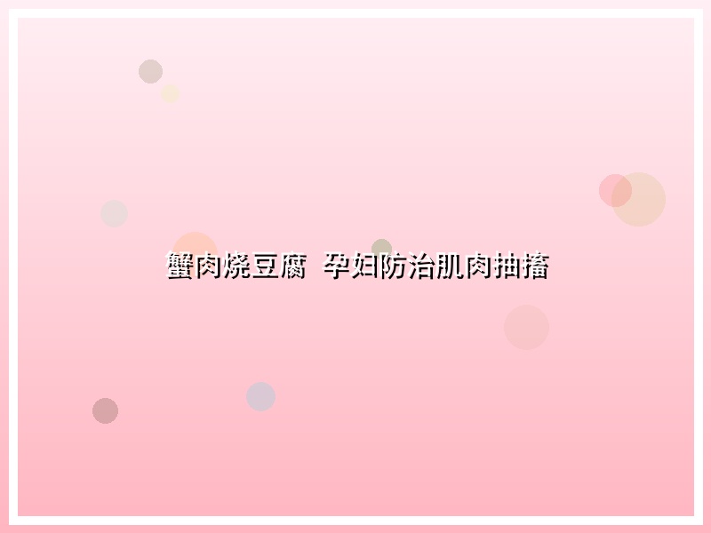 蟹肉烧豆腐 孕妇防治肌肉抽搐