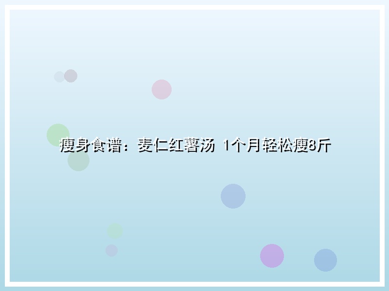 瘦身食谱：麦仁红薯汤 1个月轻松瘦8斤