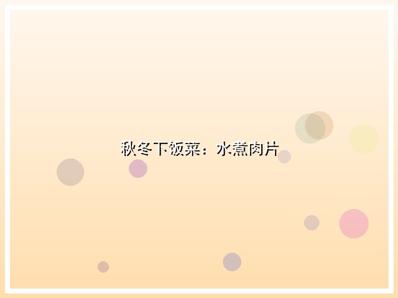 秋冬下饭菜：水煮肉片