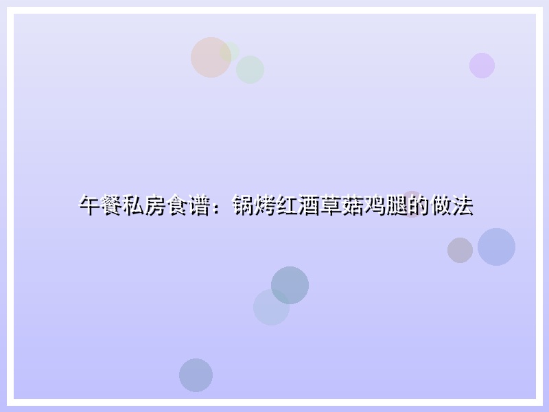 午餐私房食谱：锅烤红酒草菇鸡腿的做法