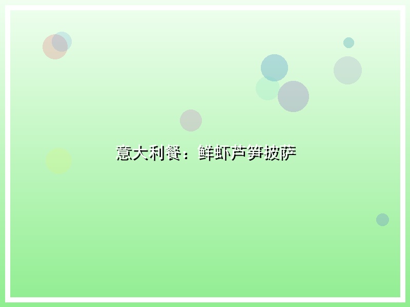 意大利餐：鲜虾芦笋披萨