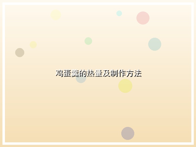 鸡蛋羹的热量及制作方法