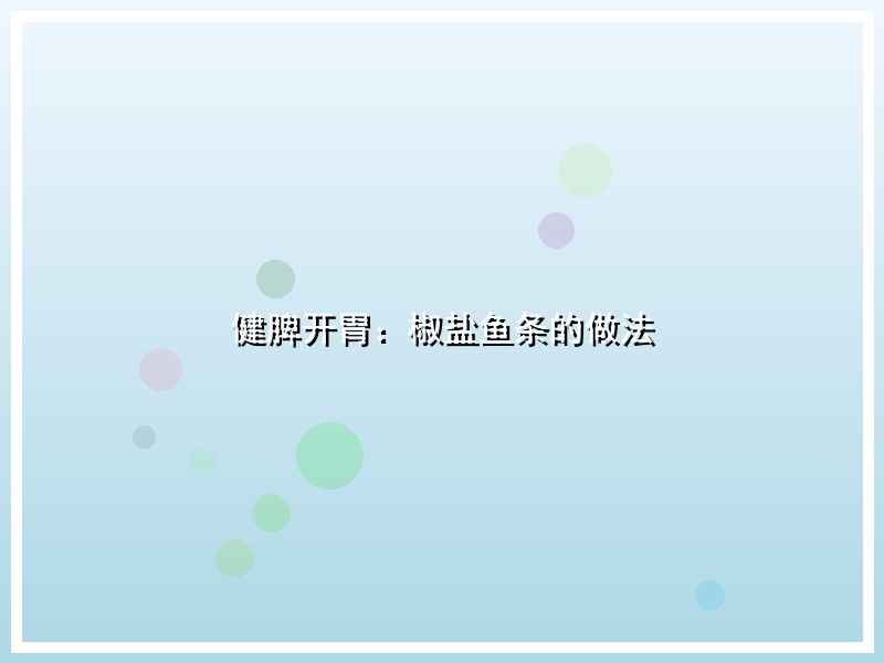 健脾开胃：椒盐鱼条的做法