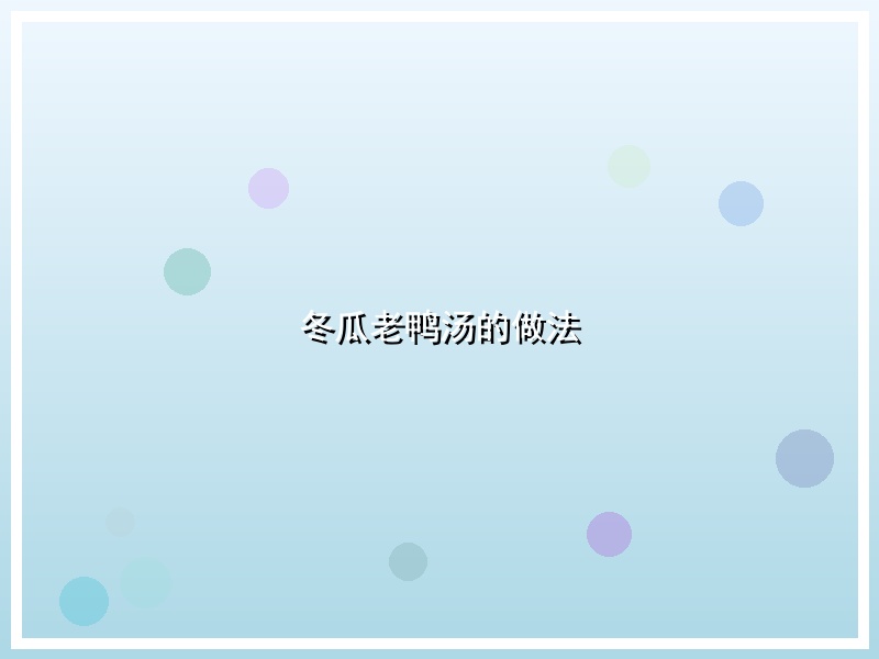 冬瓜老鸭汤的做法