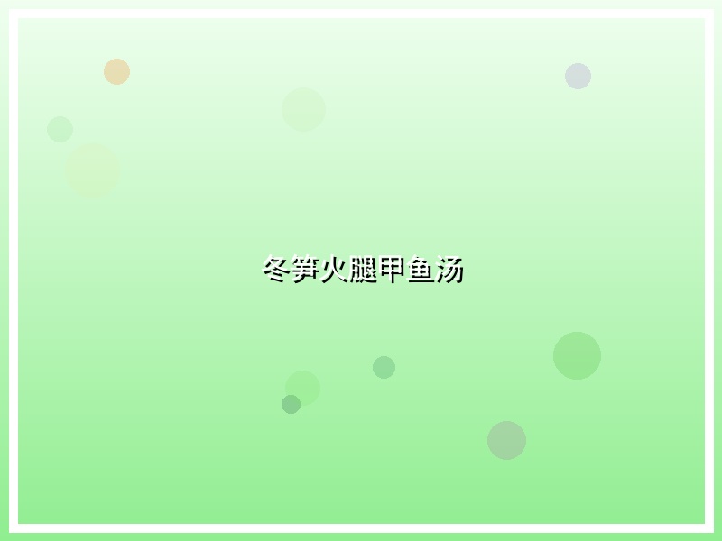 冬笋火腿甲鱼汤