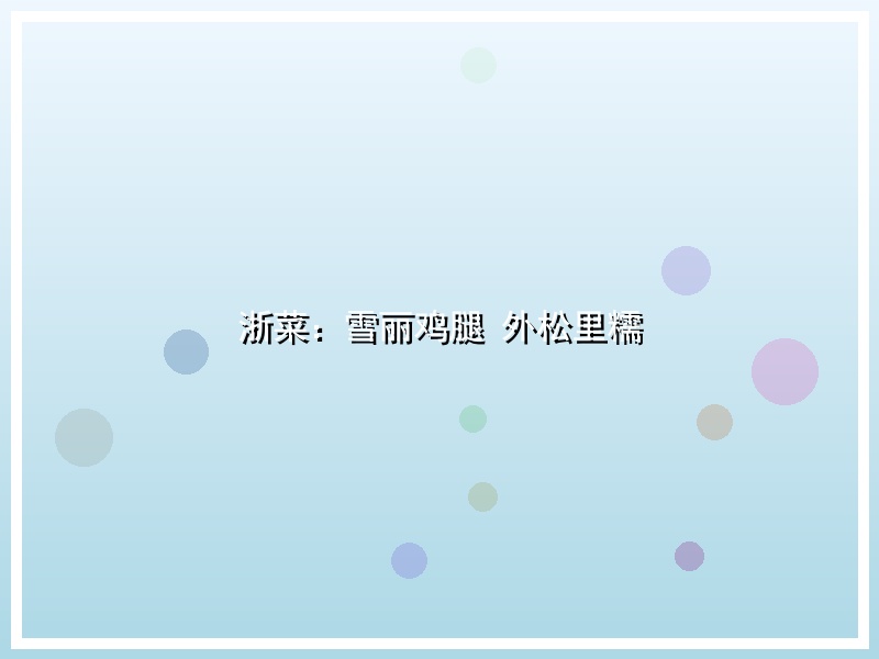 浙菜：雪丽鸡腿 外松里糯