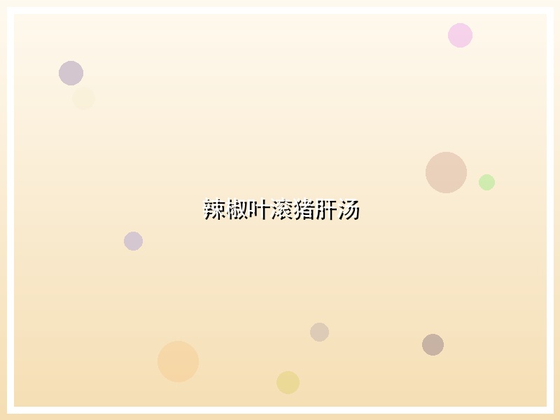 辣椒叶滚猪肝汤