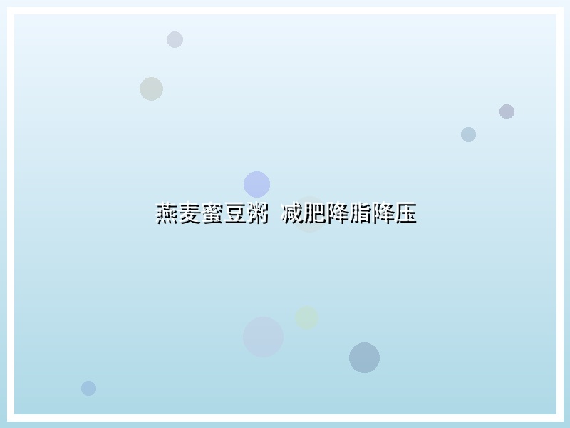 燕麦蜜豆粥 减肥降脂降压