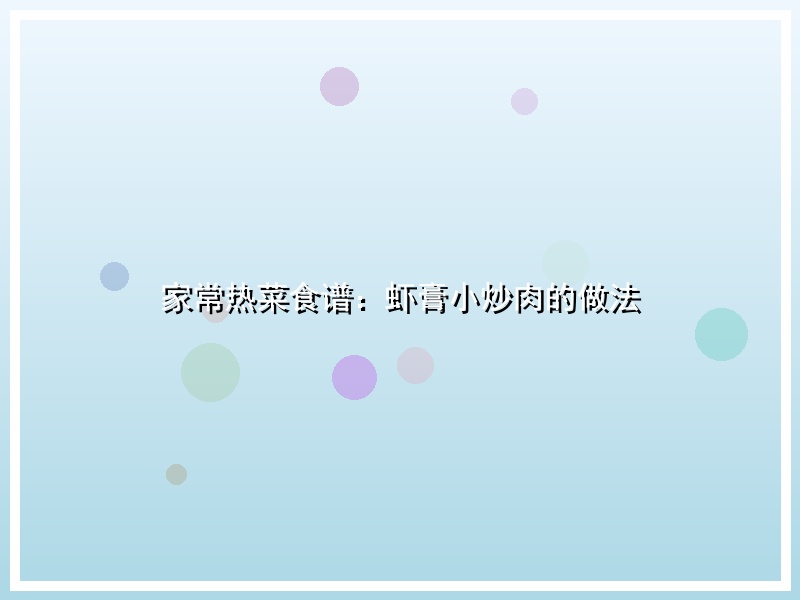 家常热菜食谱：虾膏小炒肉的做法
