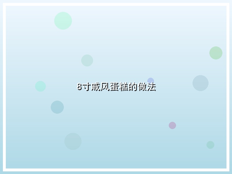 8寸戚风蛋糕的做法