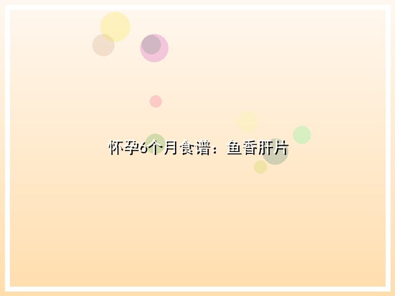 怀孕6个月食谱：鱼香肝片