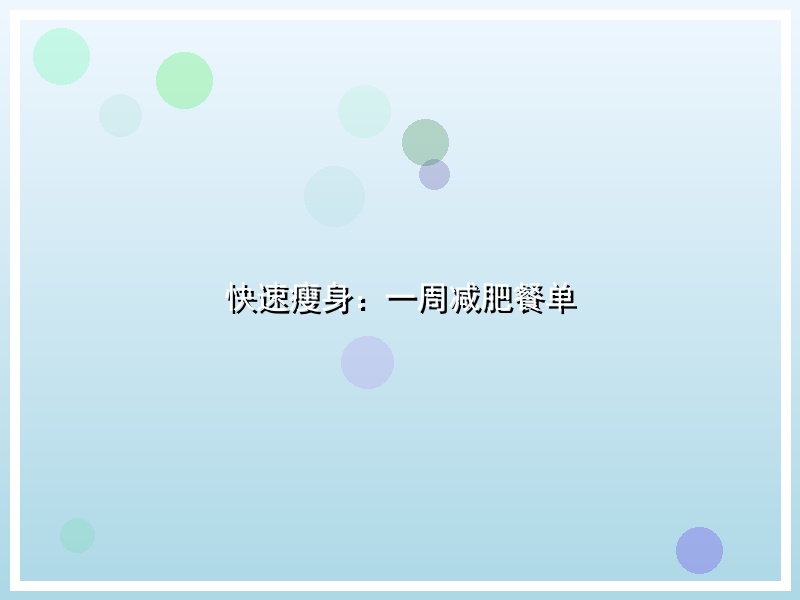 快速瘦身：一周减肥餐单