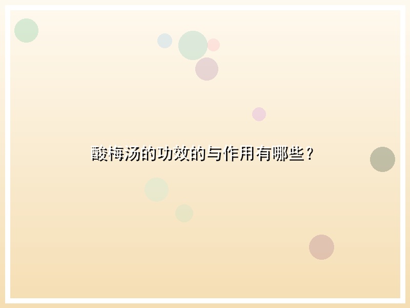 酸梅汤的功效的与作用有哪些？