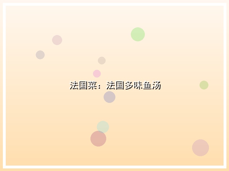 法国菜：法国多味鱼汤