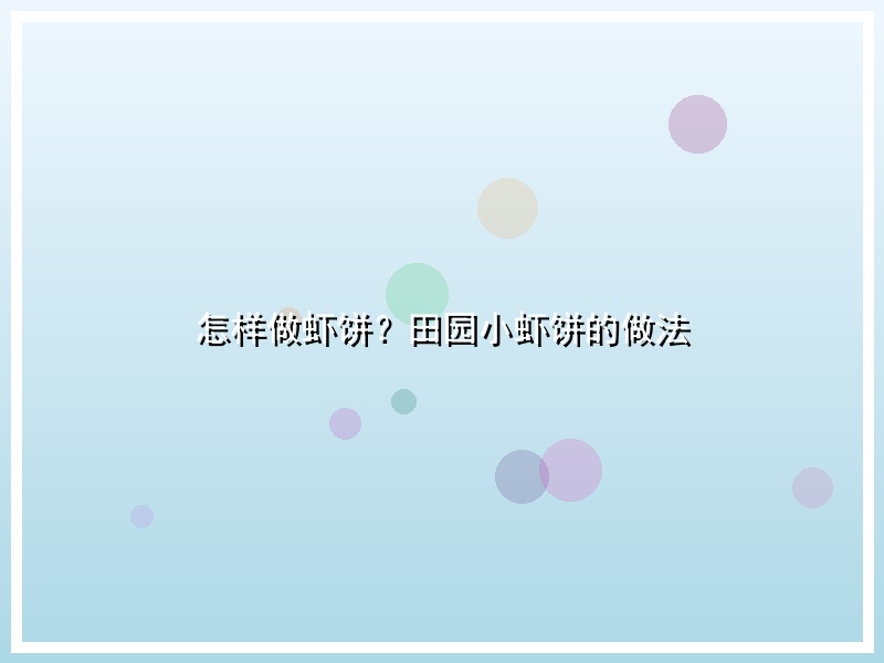 怎样做虾饼？田园小虾饼的做法