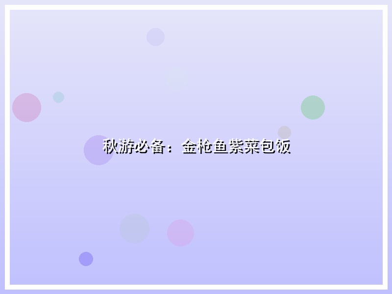 秋游必备：金枪鱼紫菜包饭