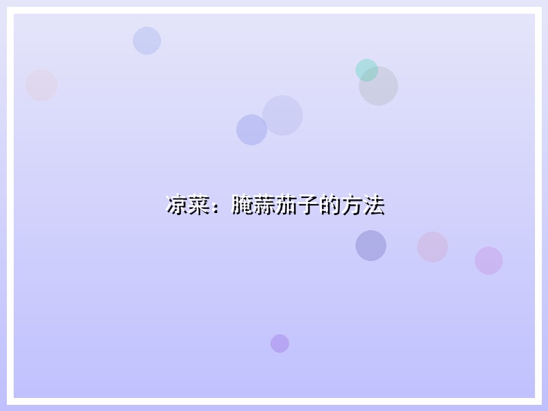 凉菜：腌蒜茄子的方法