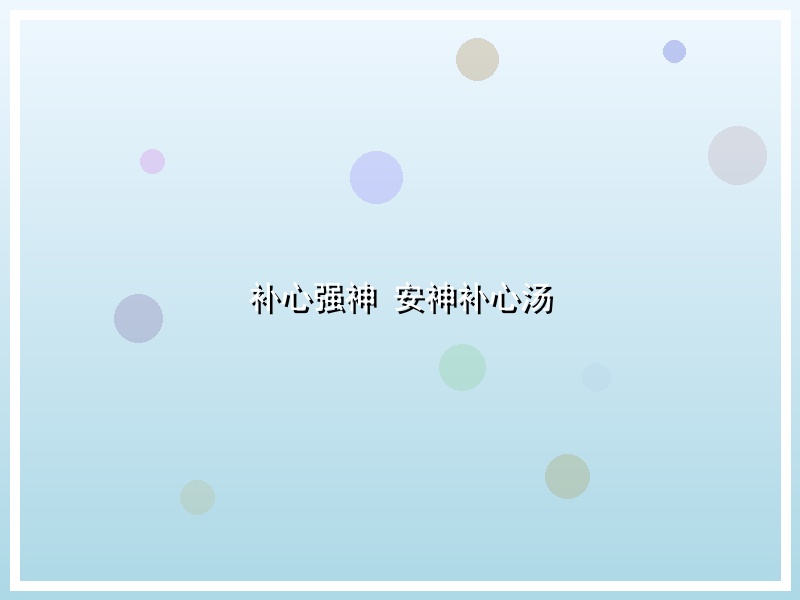 补心强神 安神补心汤