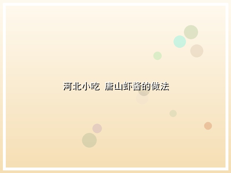 河北小吃 唐山虾酱的做法
