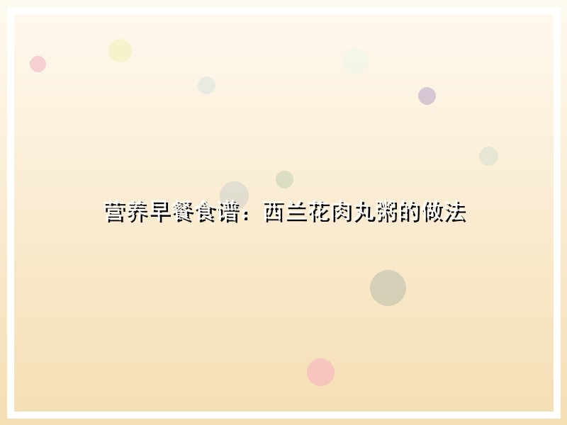 营养早餐食谱：西兰花肉丸粥的做法