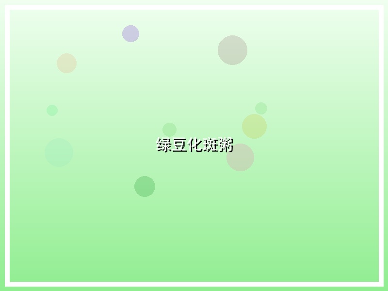 绿豆化斑粥