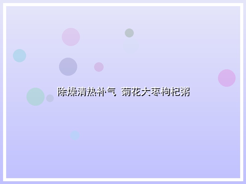除燥清热补气 菊花大枣枸杞粥