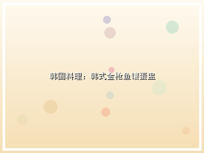韩国料理：韩式金枪鱼镶蛋盅