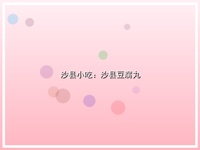 沙县小吃：沙县豆腐丸