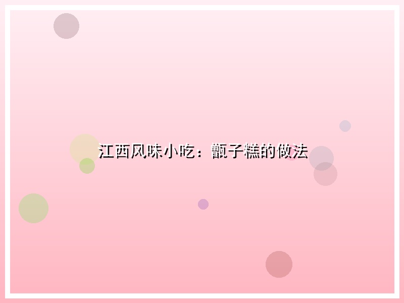 江西风味小吃：甑子糕的做法