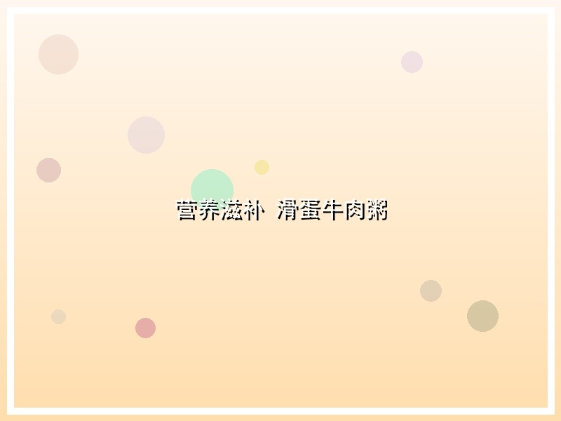营养滋补 滑蛋牛肉粥