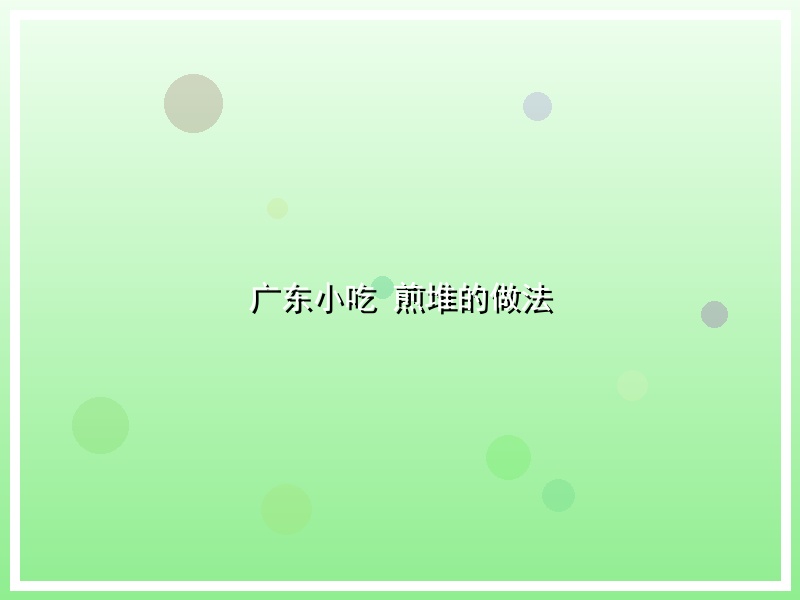 广东小吃 煎堆的做法