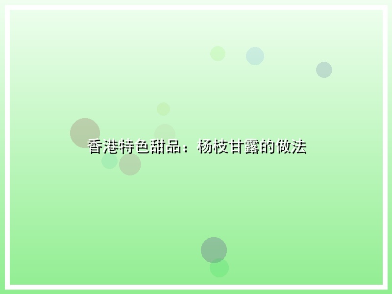 香港特色甜品：杨枝甘露的做法