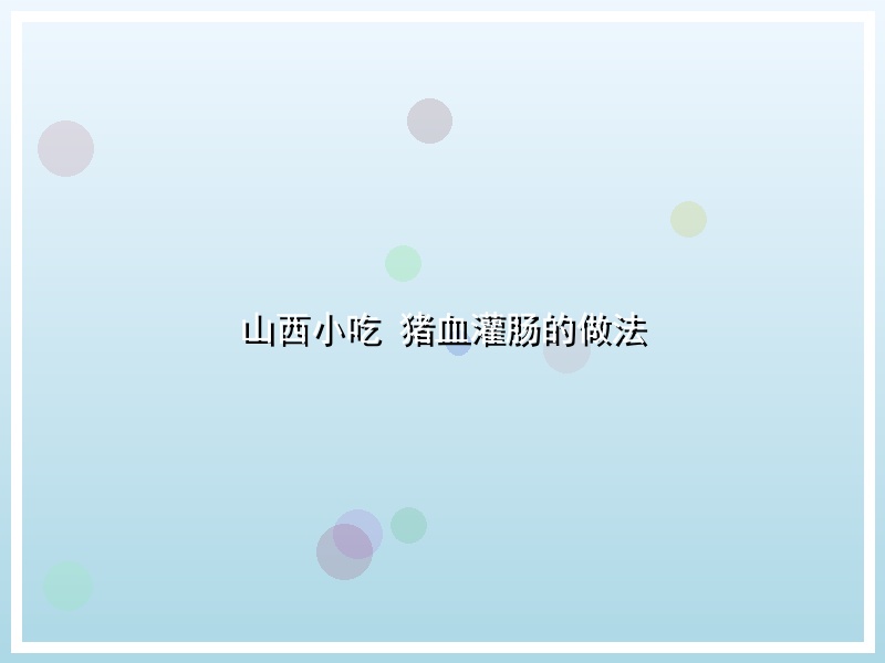 山西小吃 猪血灌肠的做法