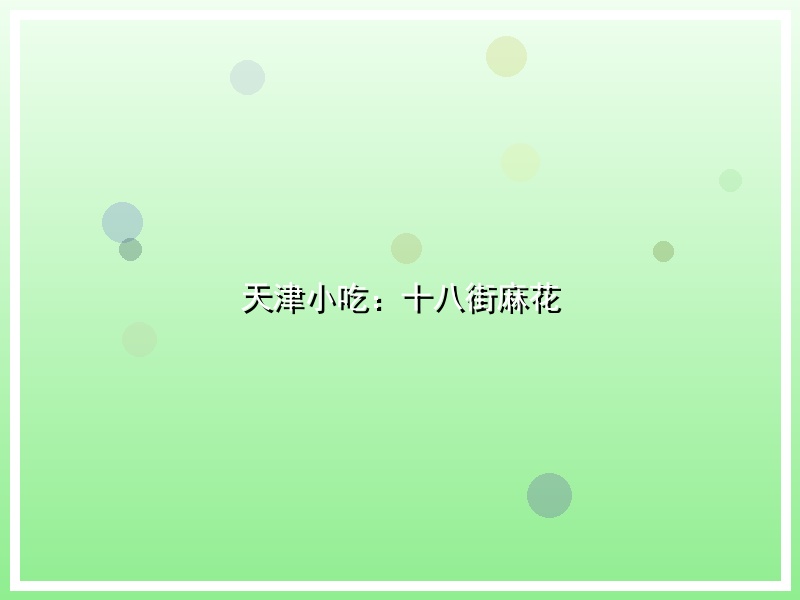 天津小吃：十八街麻花