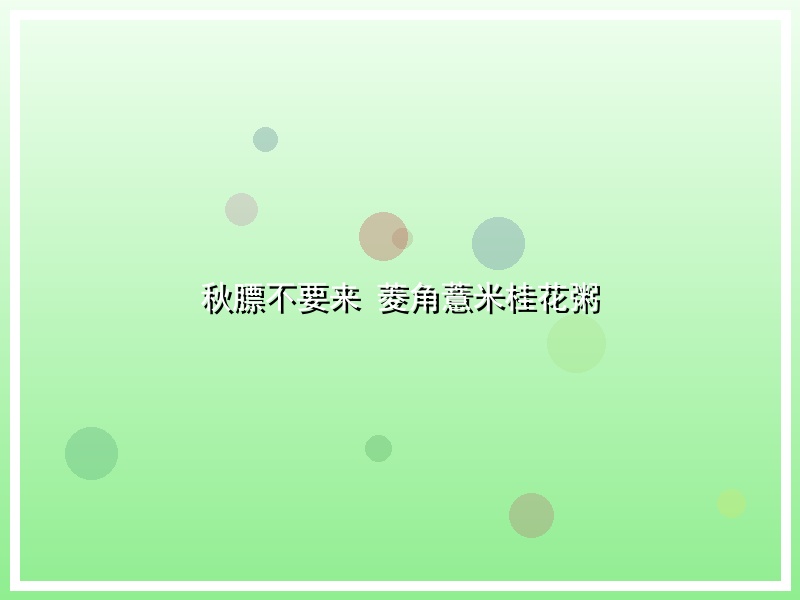 秋膘不要来 菱角薏米桂花粥