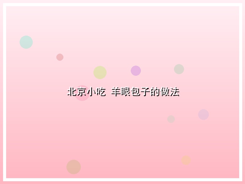 北京小吃 羊眼包子的做法