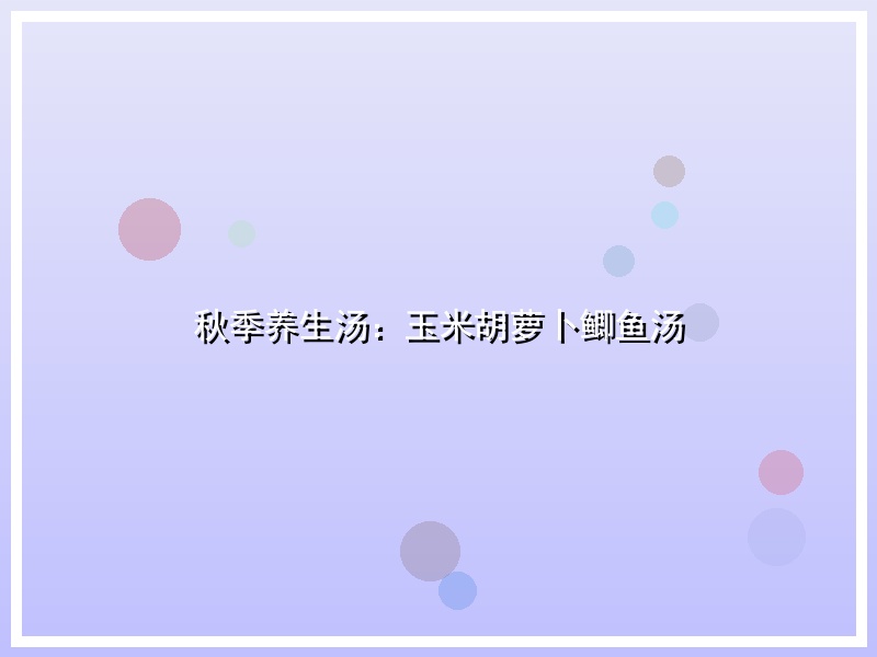 秋季养生汤：玉米胡萝卜鲫鱼汤