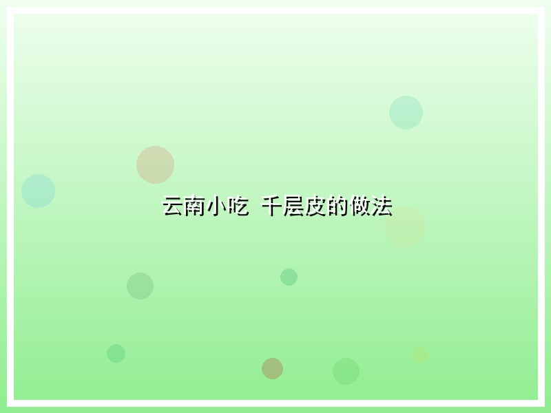 云南小吃 千层皮的做法