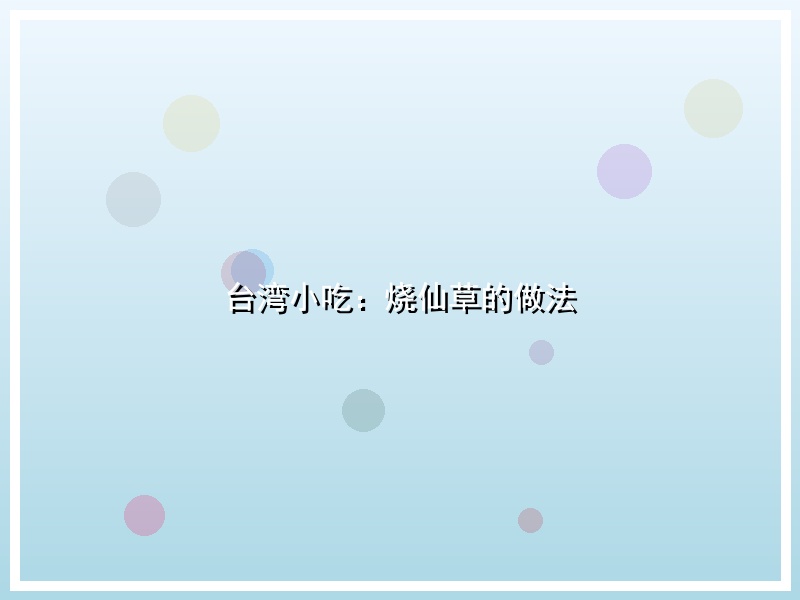 台湾小吃：烧仙草的做法