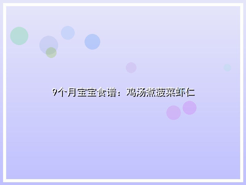 9个月宝宝食谱：鸡汤煮菠菜虾仁