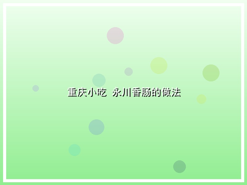 重庆小吃 永川香肠的做法