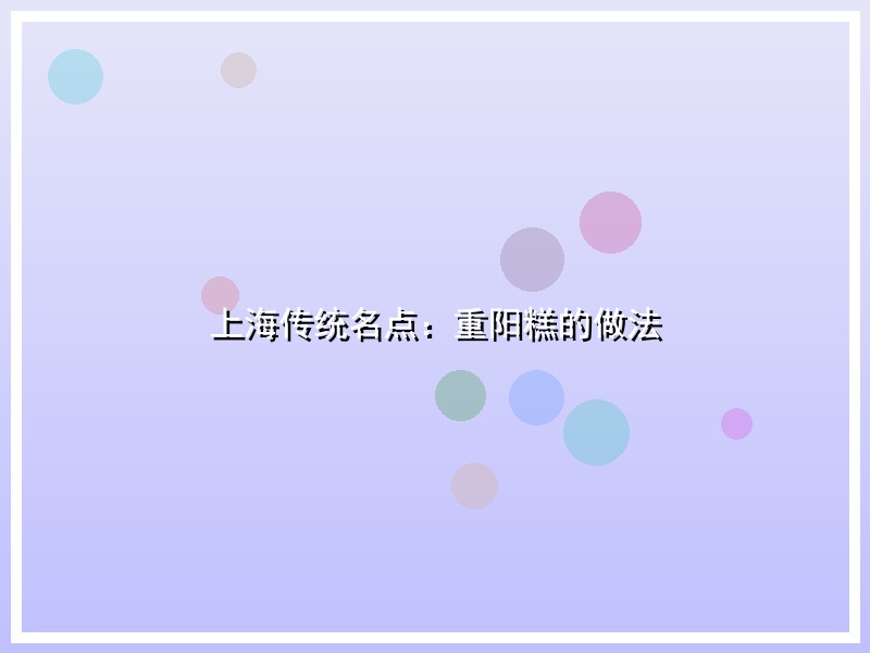 上海传统名点：重阳糕的做法