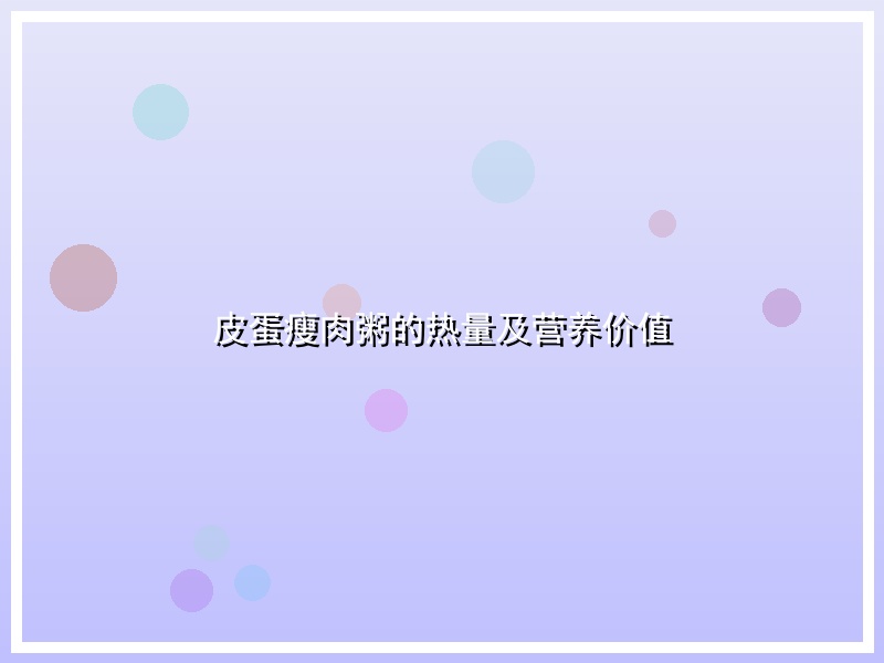 皮蛋瘦肉粥的热量及营养价值