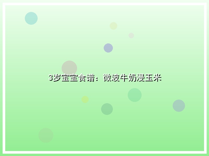 3岁宝宝食谱：微波牛奶浸玉米