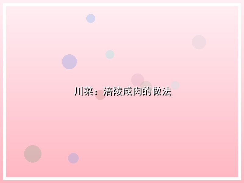 川菜：涪陵咸肉的做法