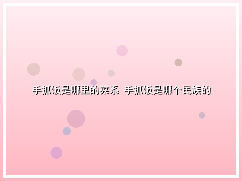 手抓饭是哪里的菜系 手抓饭是哪个民族的