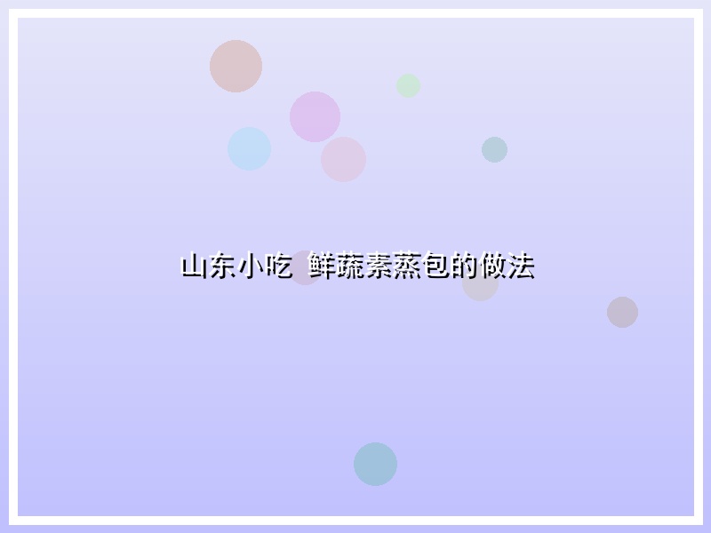 山东小吃 鲜蔬素蒸包的做法